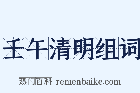 壬午清明组词是什么意思的图片